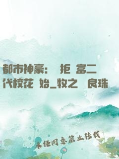 都市神豪：從拒絕富二代?；ㄩ_始